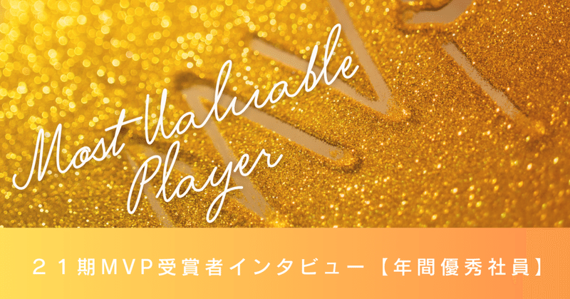 21期MVP受賞者インタビュー✨【年間優秀社員】