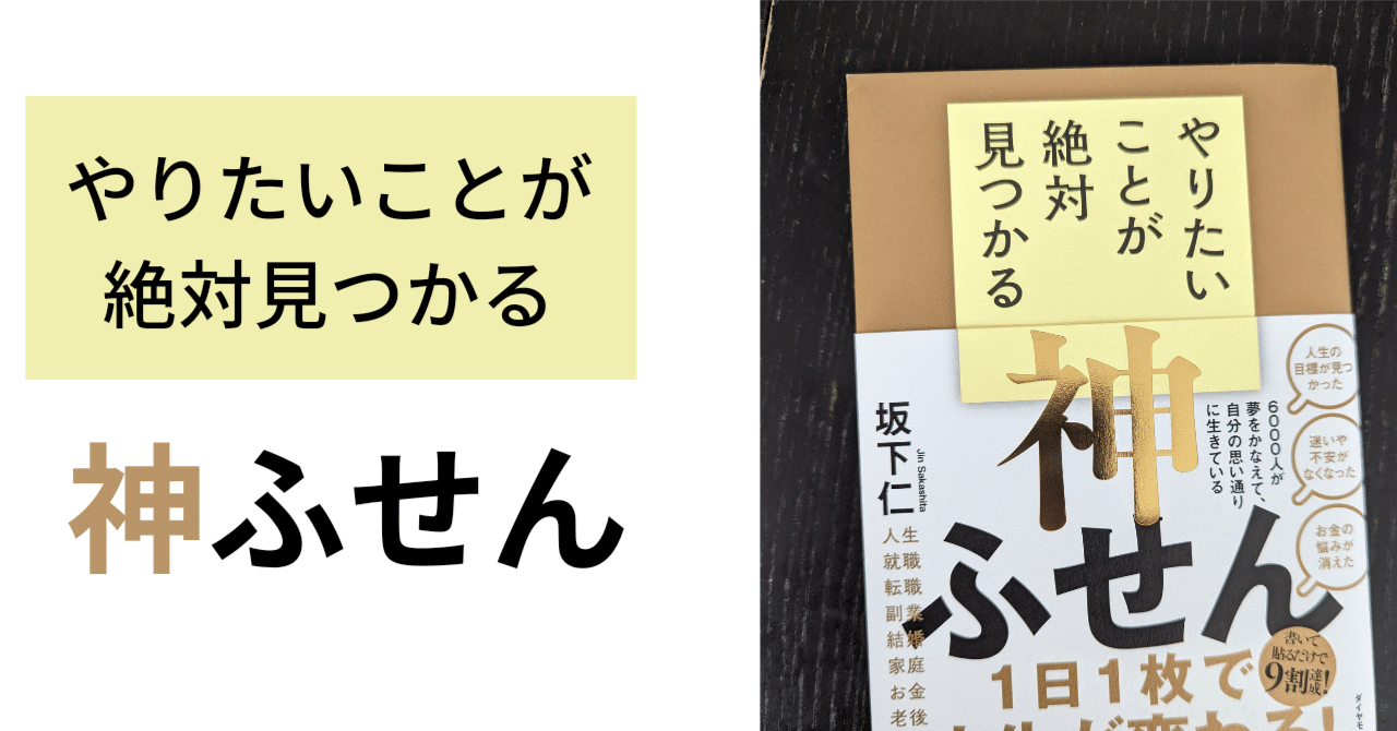 やりたいことが絶対見つかる神ふせん | 坂下 仁 |本 | 通販 | Amazon