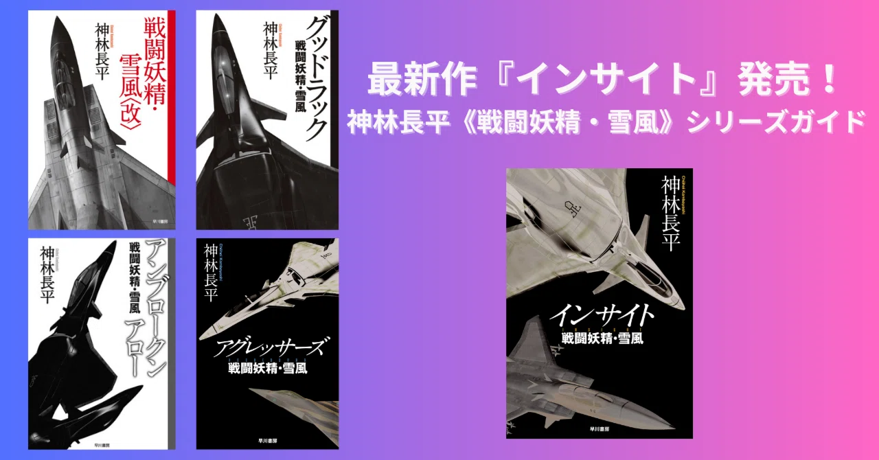 最新作『インサイト』発売！！ 《戦闘妖精・雪風》シリーズガイド