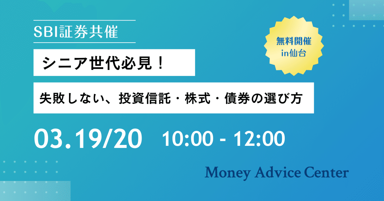 好評のため３月も開催！【SBI証券共催】シニア世代必見！「失敗しない、投資信託・株式・債券の選び方」in仙台｜マネーアドバイスセンター株式会社