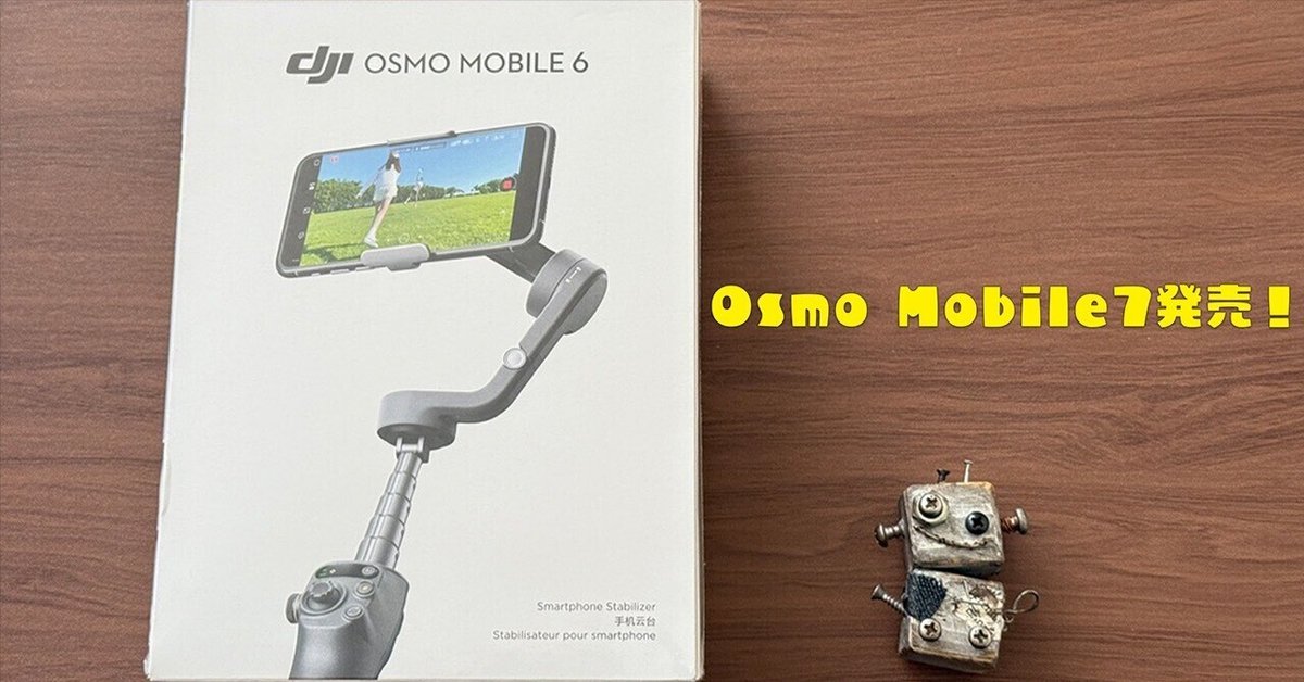 Osmo Mobile7発売！Osmo Mobile6ユーザーから見たおすすめの