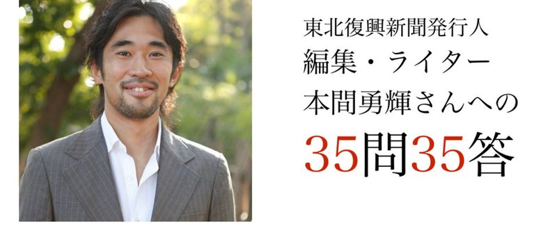 本間勇輝さんへの35問35答【ライター100人押しかけ問答　#2】