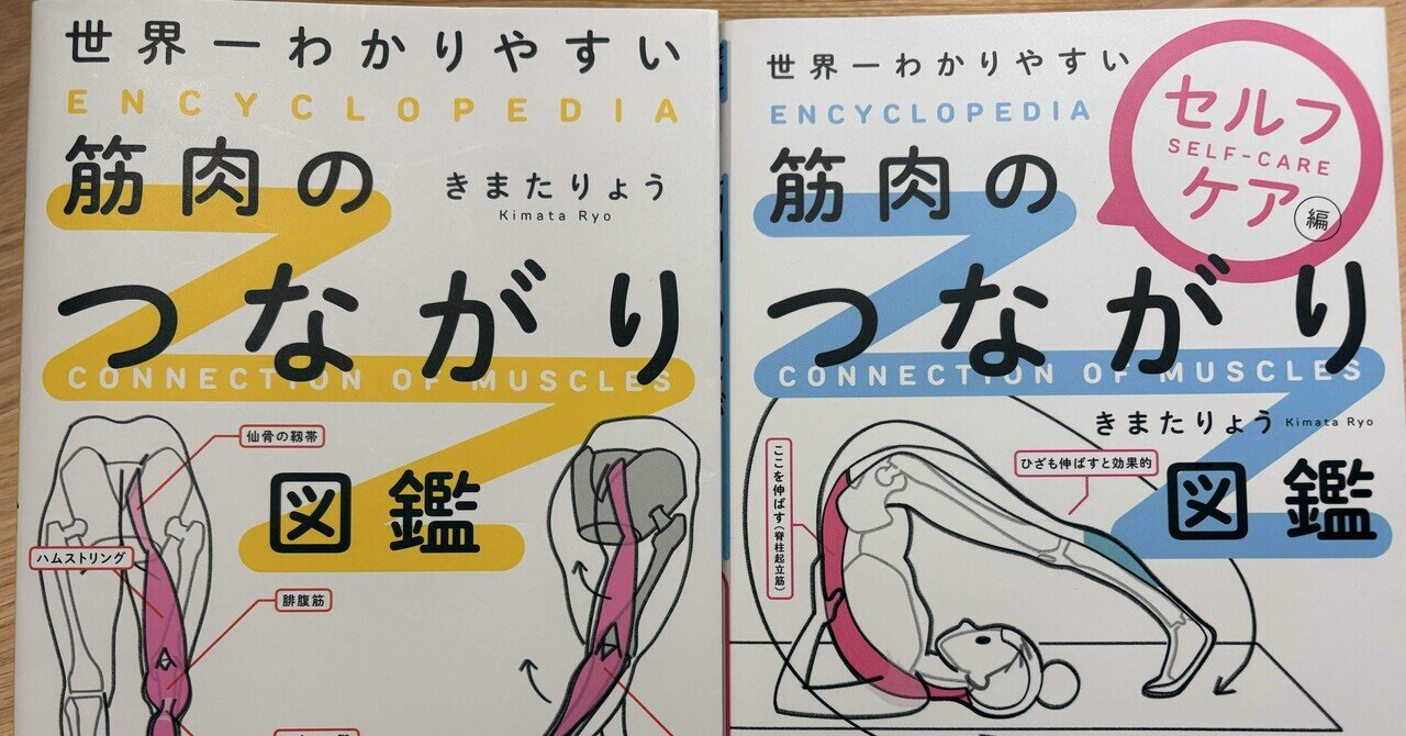 読書)世界一わかりやすい筋肉のつながり図鑑｜河越諒