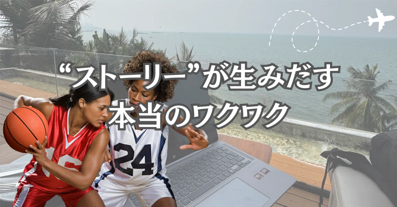娘のバスケ試合で実感！“物語の力”が生む本当のワクワクとは