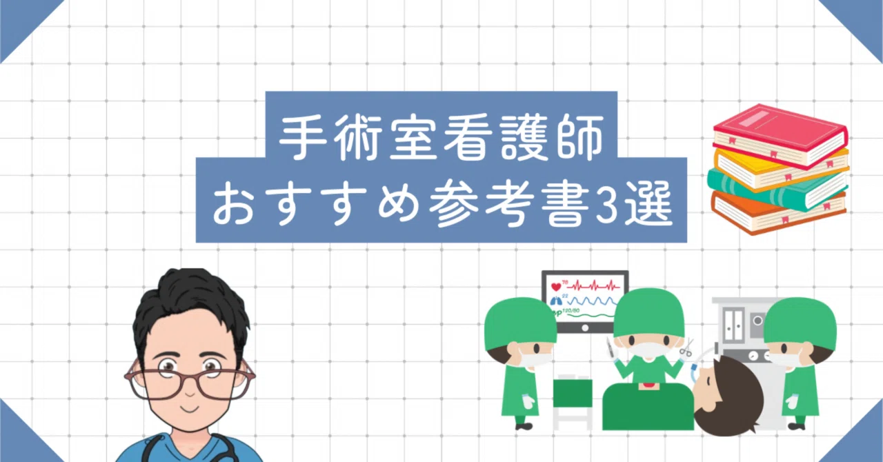 手術室看護師のおすすめ参考書3選｜とと@看護師