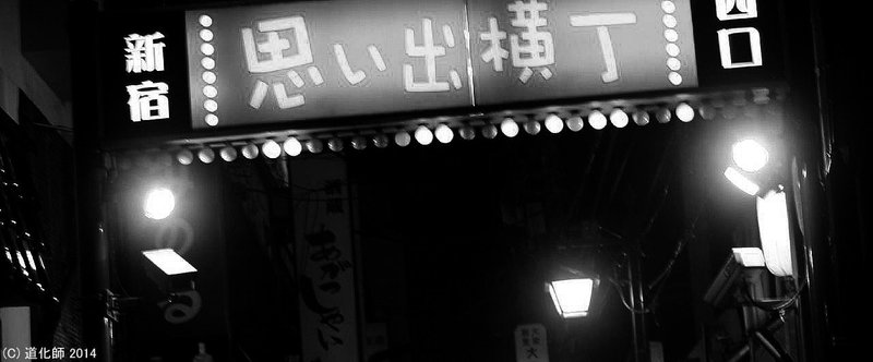 新宿 PHOTO 「思い出横丁」
