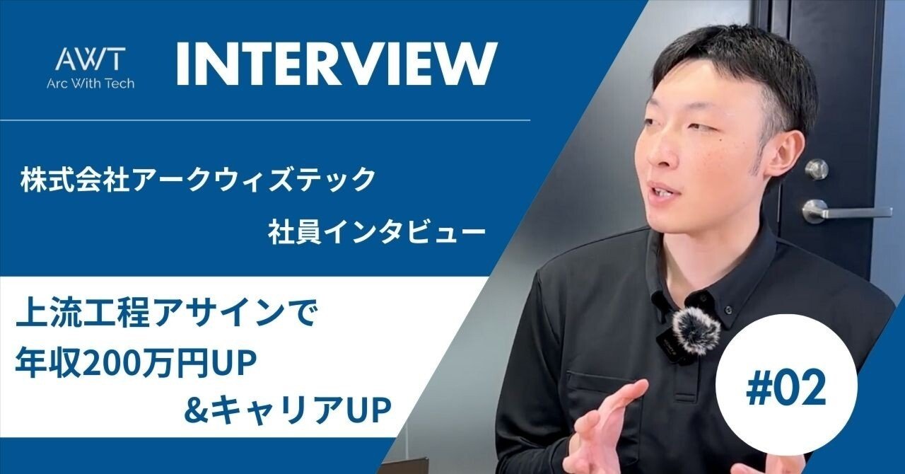 社員インタビュー】「上流工程アサインで年収200万円UP！」 アークウィズテックを選んだワケとは？｜【公式】アークウィズテック | Arc With  Tech