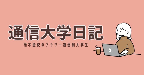 教育相談　教育カウンセリング　課題１　合格　リポート　日大通信 日大通信教育の大変さは課題リポートにある｜日大通信2025卒