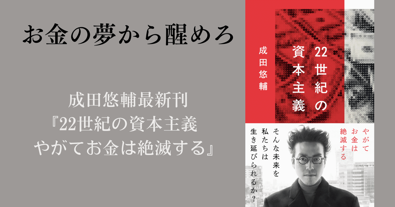 22世紀の資本主義 やがてお金は絶滅する 22世紀の資本主義 やがてお金は絶滅する』成田悠輔 | 文春新書