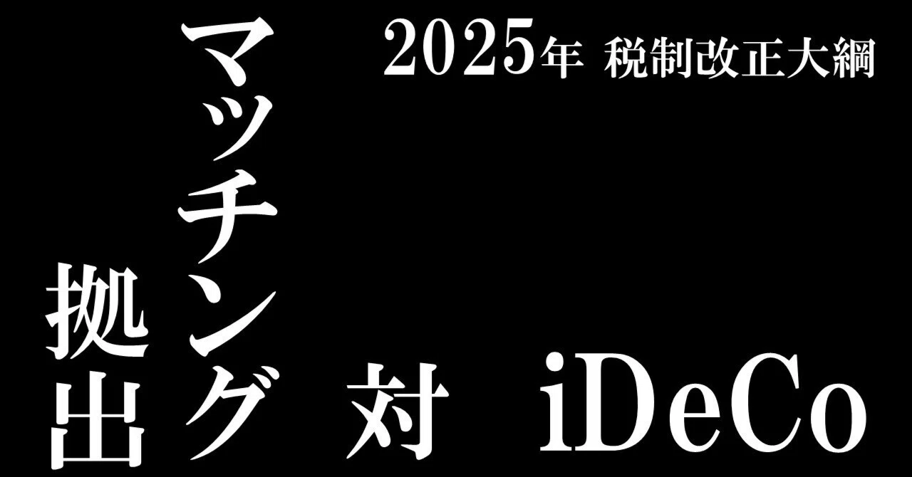 2025年最新 シン・どっちがいいの？「iDeCo」と「マッチング拠出」の