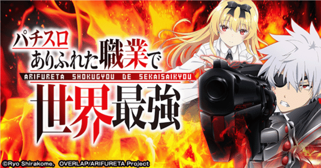 ⚔️ L パチスロ ありふれた職業で世界最強 🔥基本情報&を完全攻略