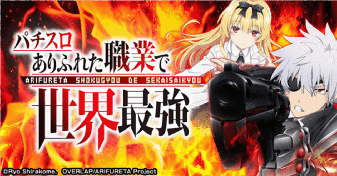 スマスロ　ありふれた職業 ⚔️ L パチスロ ありふれた職業で世界最強 🔥基本情報&を完全攻略