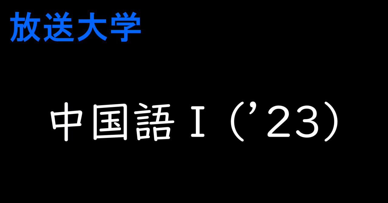 放送大学教科書　中国語 中国語 改訂版(1) 放送大学教材 中古本・書籍 | ブックオフ公式