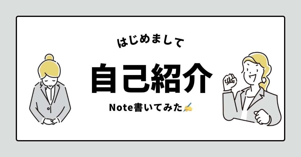 自己紹介|Note書いてみた✍️|ゼロイチ☝️ 自己紹介|Note書いてみた✍️|ゼロイチ☝️