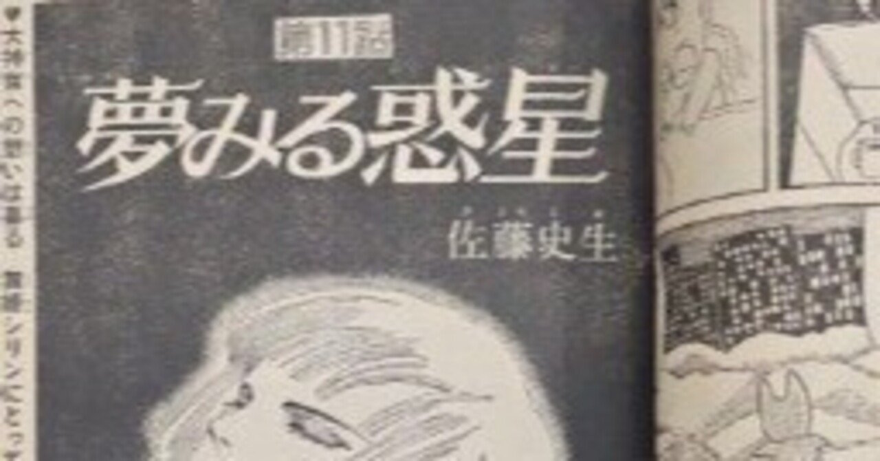 佐藤史生（1950.12.6-2010.4.4）「夢みる惑星 第11話」 『プチ