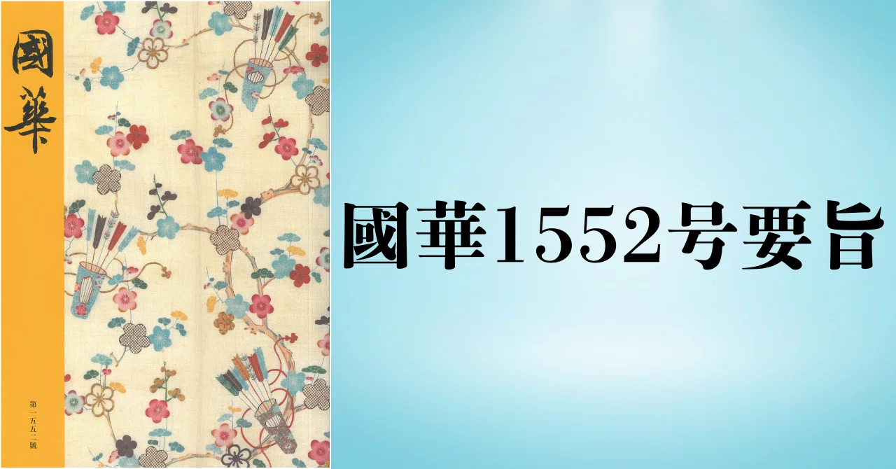 秀頼版以降の帝鑑図―九州国立博物館所蔵「帝鑑図屛風」について―（國華