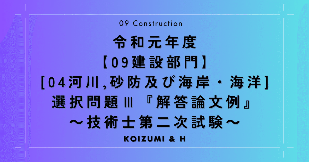 R01【0904建設部門-河川、砂防及び海岸・海洋】選択問題Ⅲ『解答