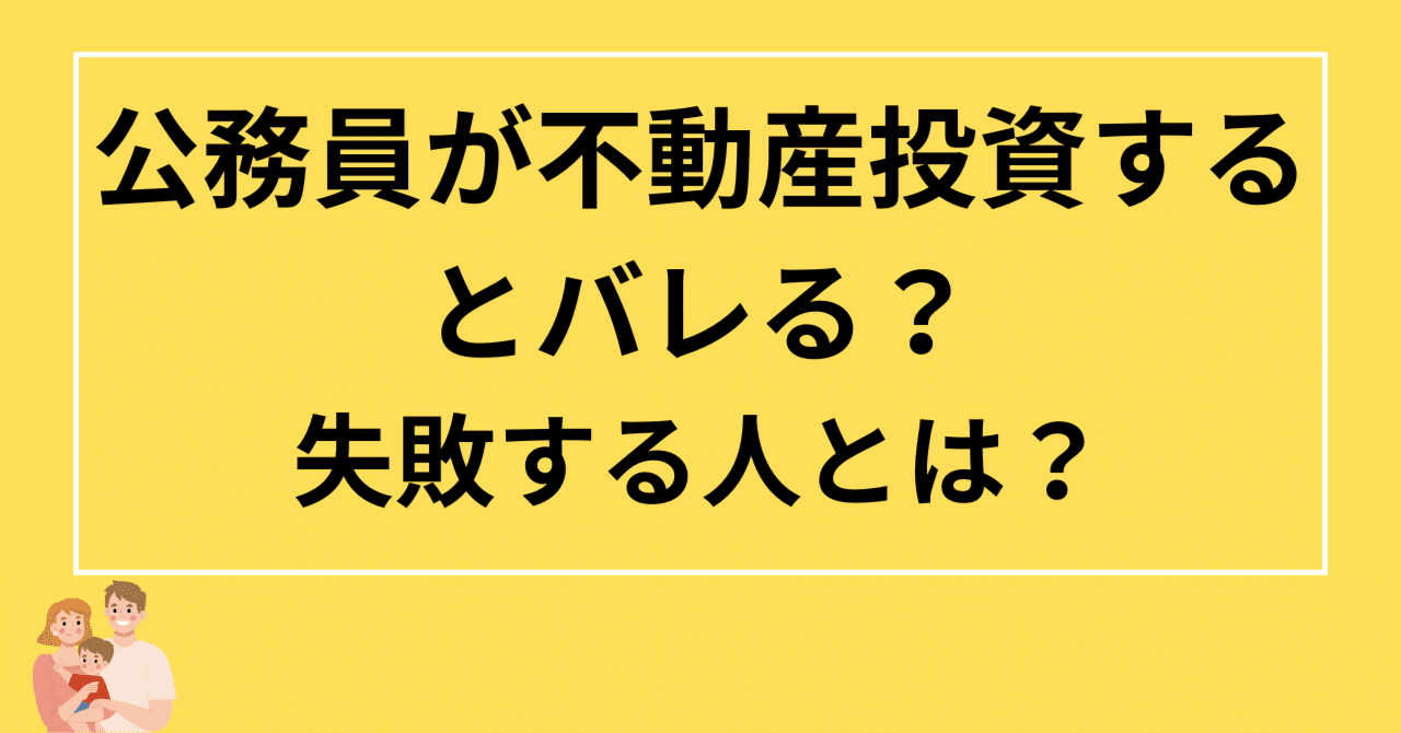 公務員が不動産投資するとバレる？失敗する人とは？｜FP Matsuyama Osaka