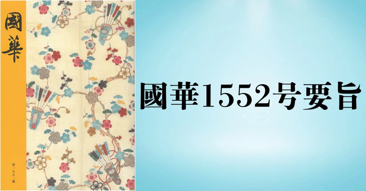 松林桂月 春宵花影図（國華1552号要旨）｜國華社