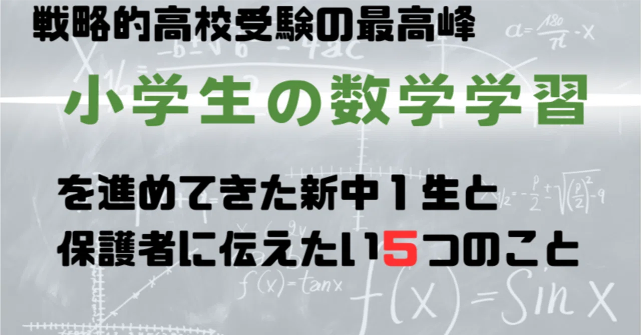 戦略的高校受験で「数学先取り」を進めてきた新中1生と保護者への伝達 