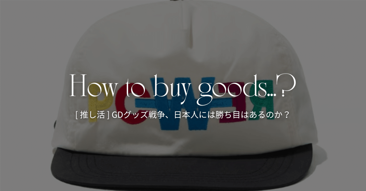 韓国推し活 ] GDグッズ戦争、日本人に勝ち目はあるのか、TIP