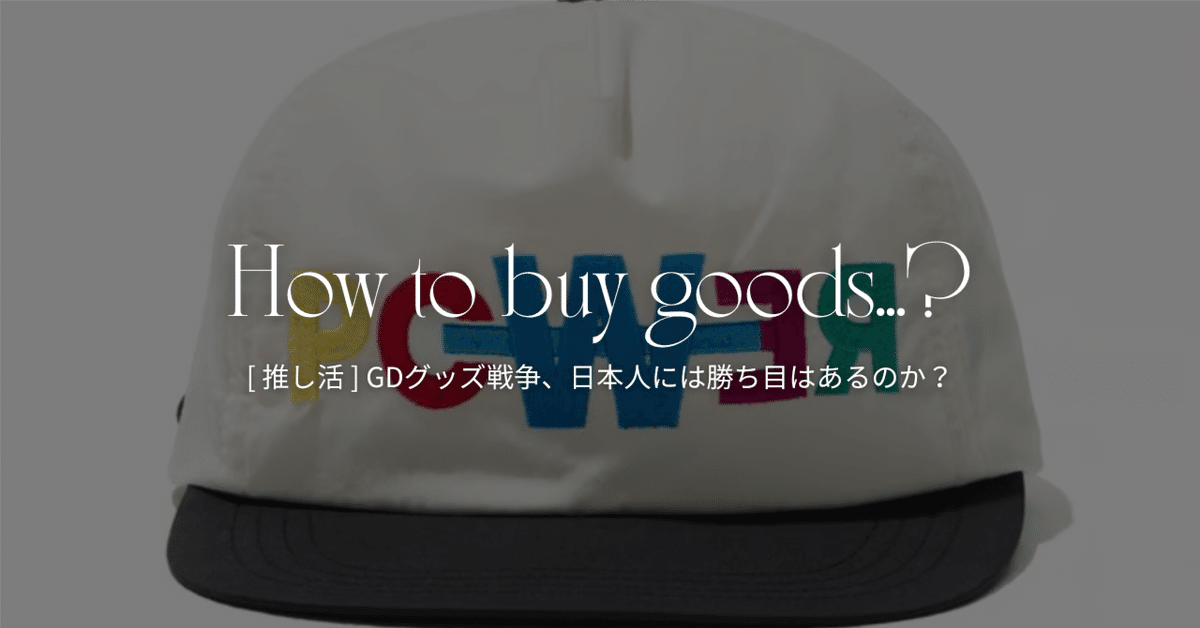 スーパーセール 50％（福袋 韓国推し活 ] GDグッズ戦争、日本人に勝ち目はあるのか、TIP アイドル