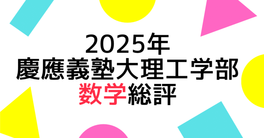 慶應義塾の年次ペナント その他