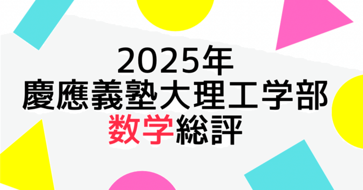 慶應義塾大学 理工学部　数学　2020年版 2020年 慶應義塾大学・理工 数学 第1問 | ますいしいのブログ