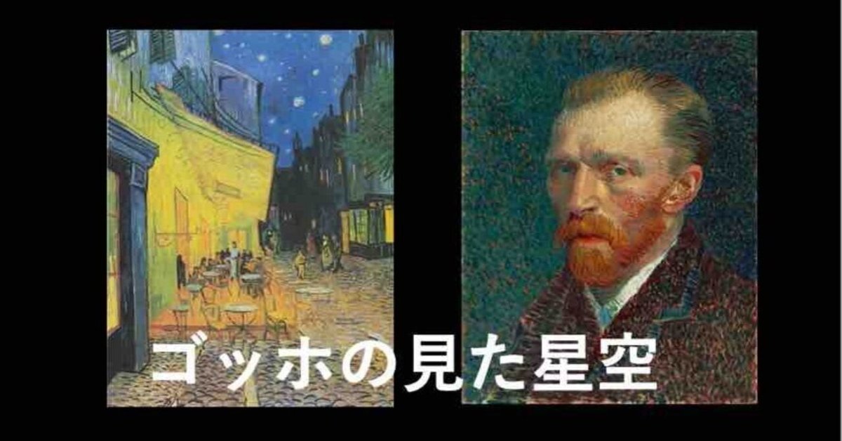 ゴッホの見た星空（41） ゴッホの《星月夜》には月が描かれて