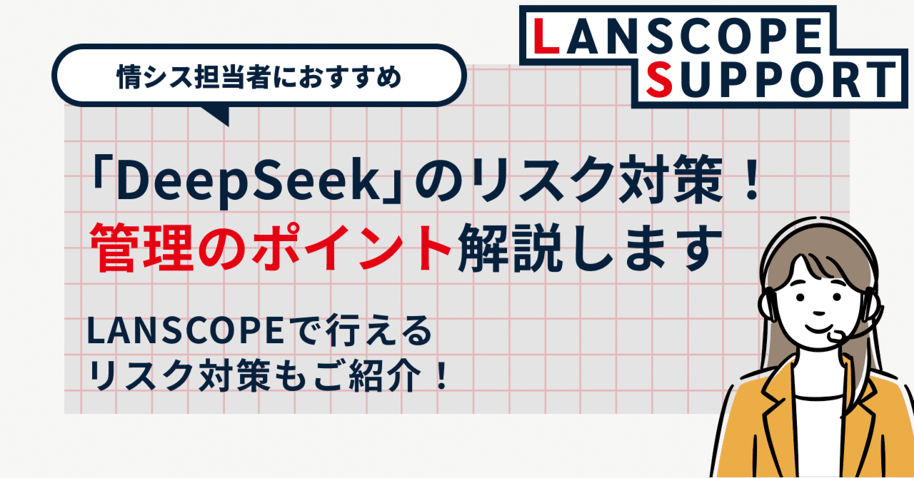 DeepSeek」のリスクに対策！管理のポイント解説します