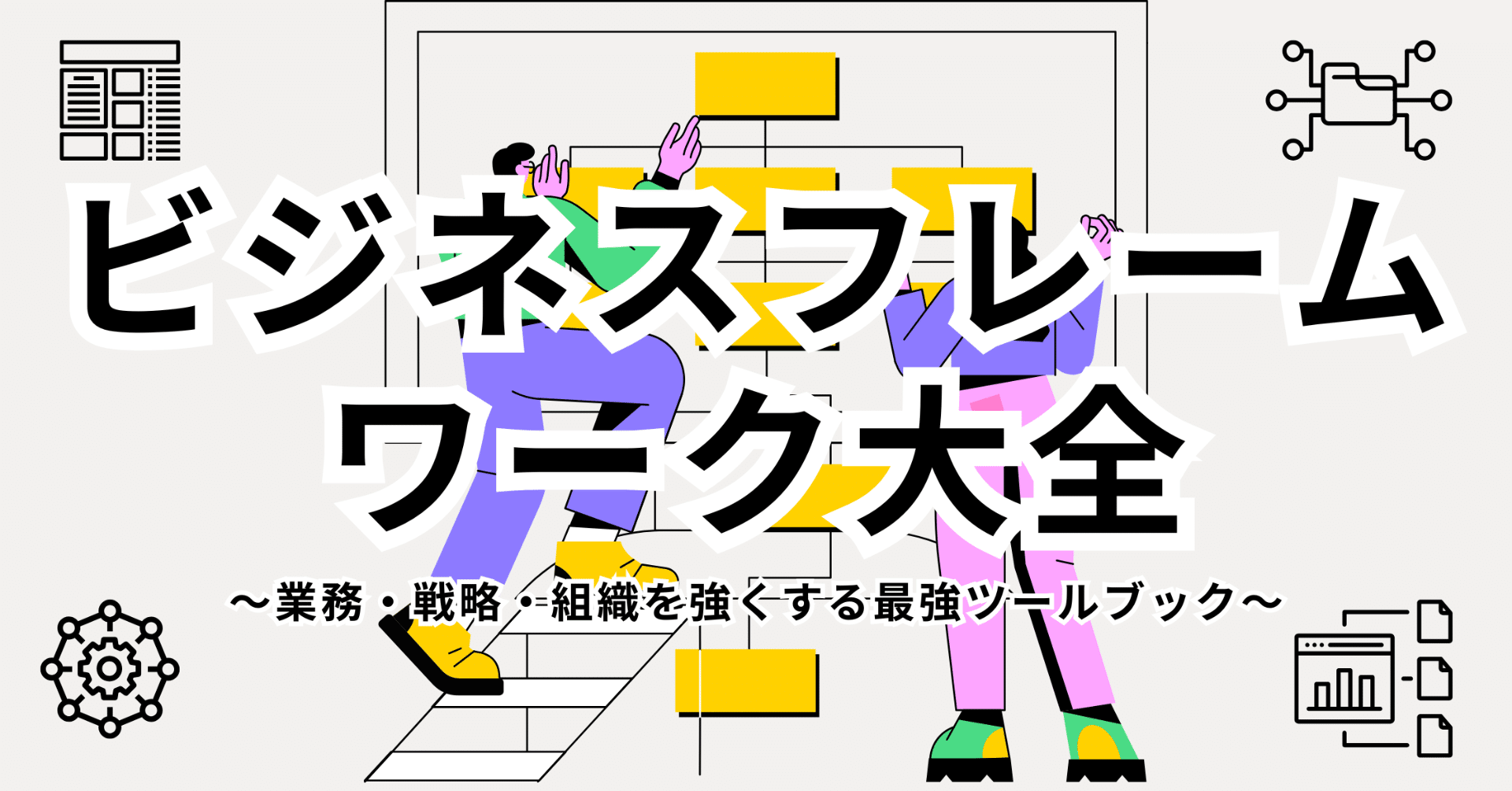無料】ビジネスフレームワーク大全〜業務・戦略・組織を強くする最強