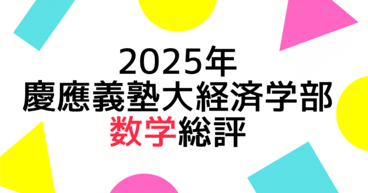 慶應義塾大学（経済学部） (2025年版大学赤本シリーズ) | 教学社