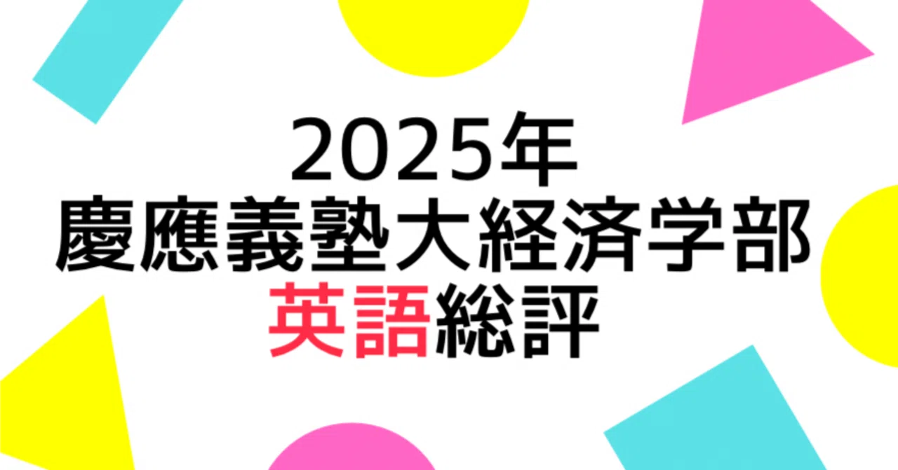 2025年慶應義塾大学経済学部英語の総評｜Study Spot