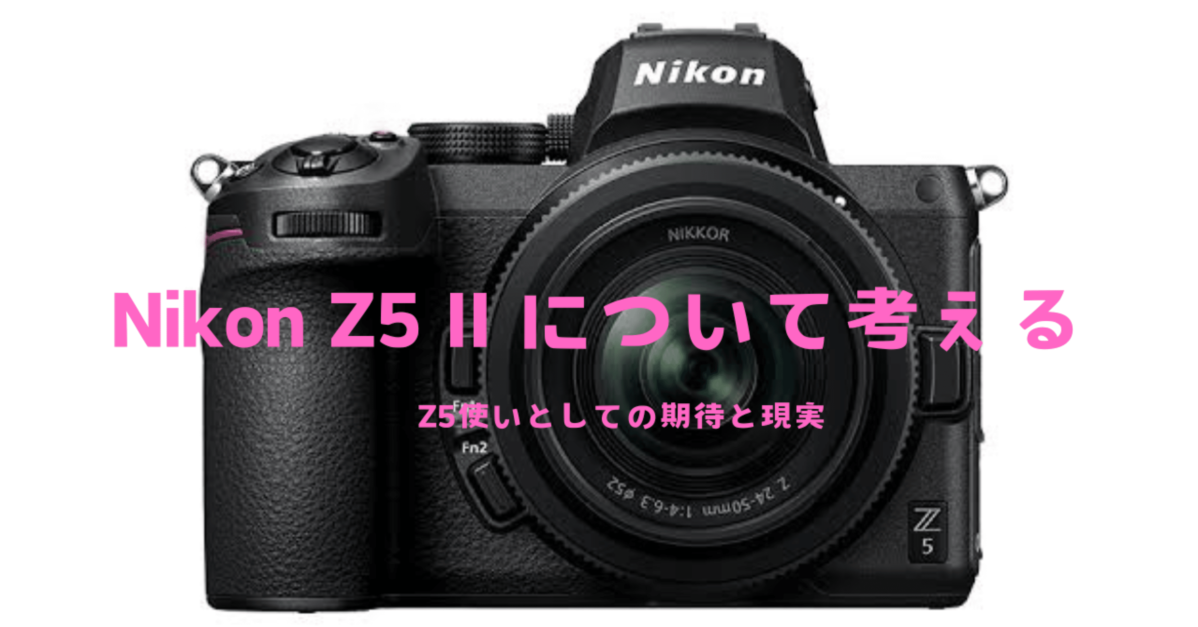 新製品予想】ニコン新型ミラーレス一眼 Nikon Z5Ⅱについて考える