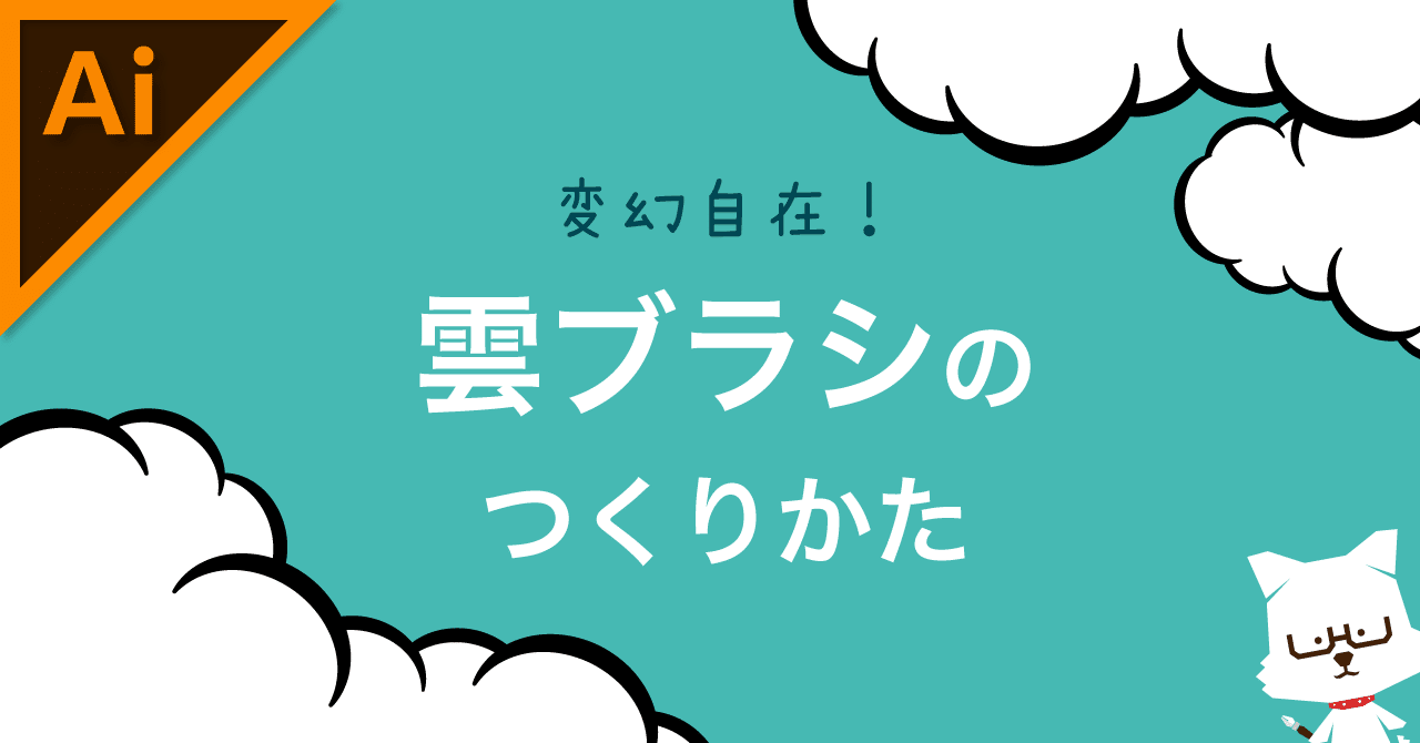 雲ブラシのつくりかた イラレ職人 コロ Note 雲ブラシのつくりかた イラレ職人 コロ Note
