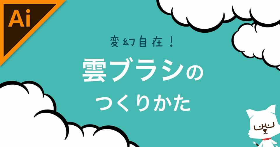 雲ブラシのつくりかた イラレ職人 コロ Note