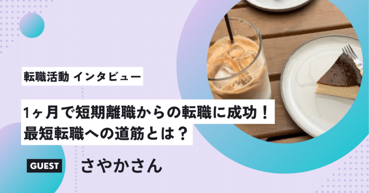 たった1ヶ月で短期離職からの転職に成功！キャリアコーチが後押しする最短転職への道筋とは？｜まさ｜キャリアコーチ｜転職支援の人