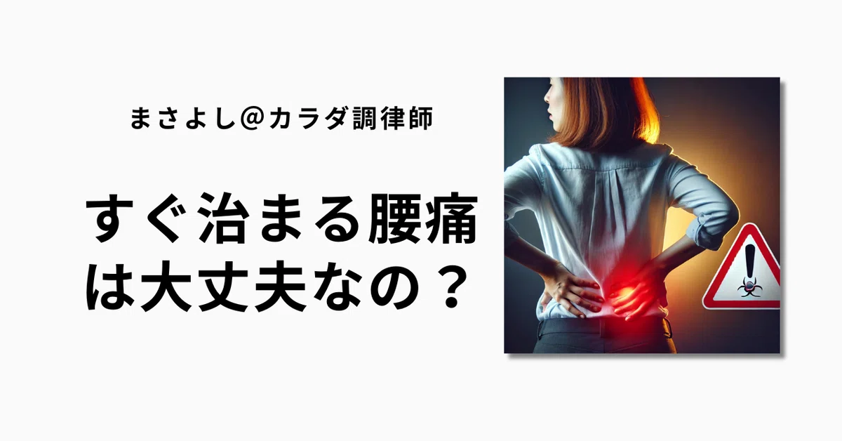 質問#4『すぐ治まる腰痛は大丈夫?』|まさよし@カラダ調律師