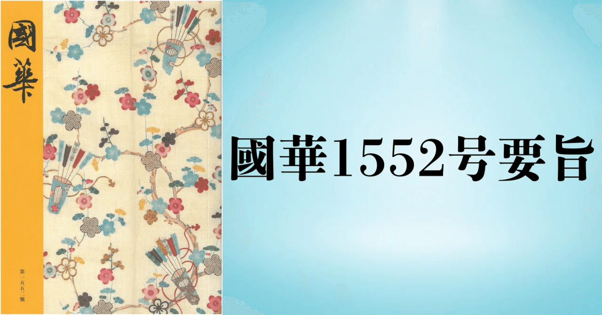 國華1552号英文要旨（Kokka No.1552 English Abstracts）｜國華社