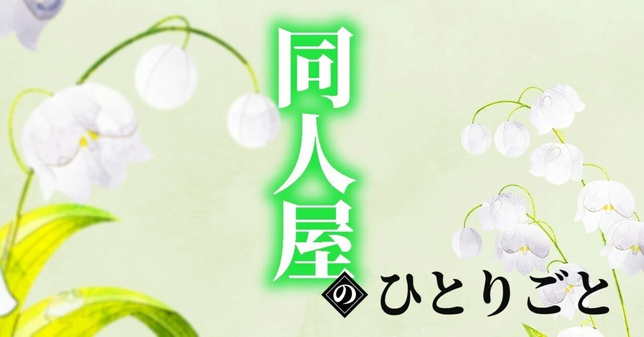 同カプ解釈違いより逆カプ解釈一致の方がいい。｜のんこ
