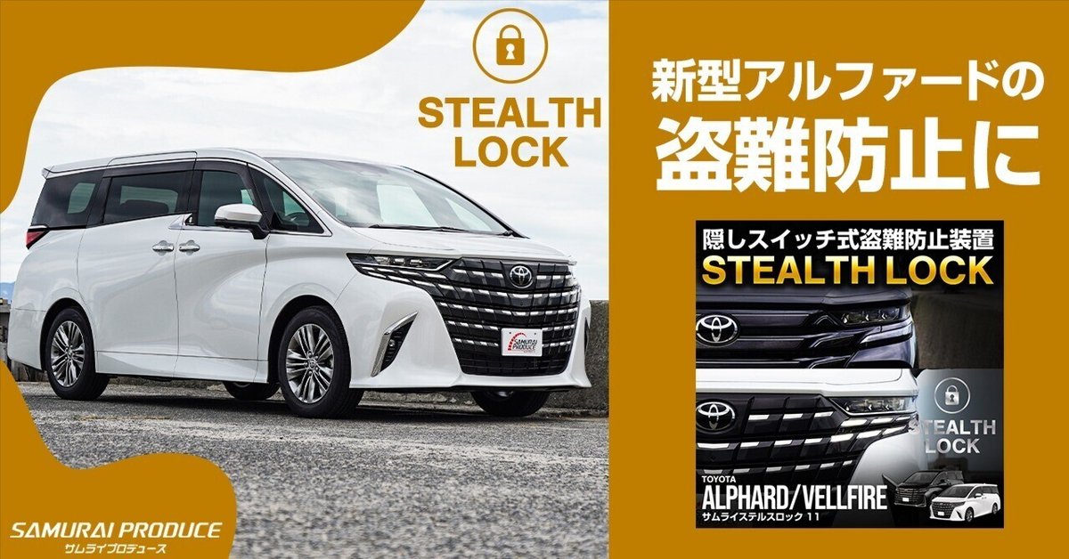 新型アルファード40系&新型ヴェルファイア40系盗難防止！隠し