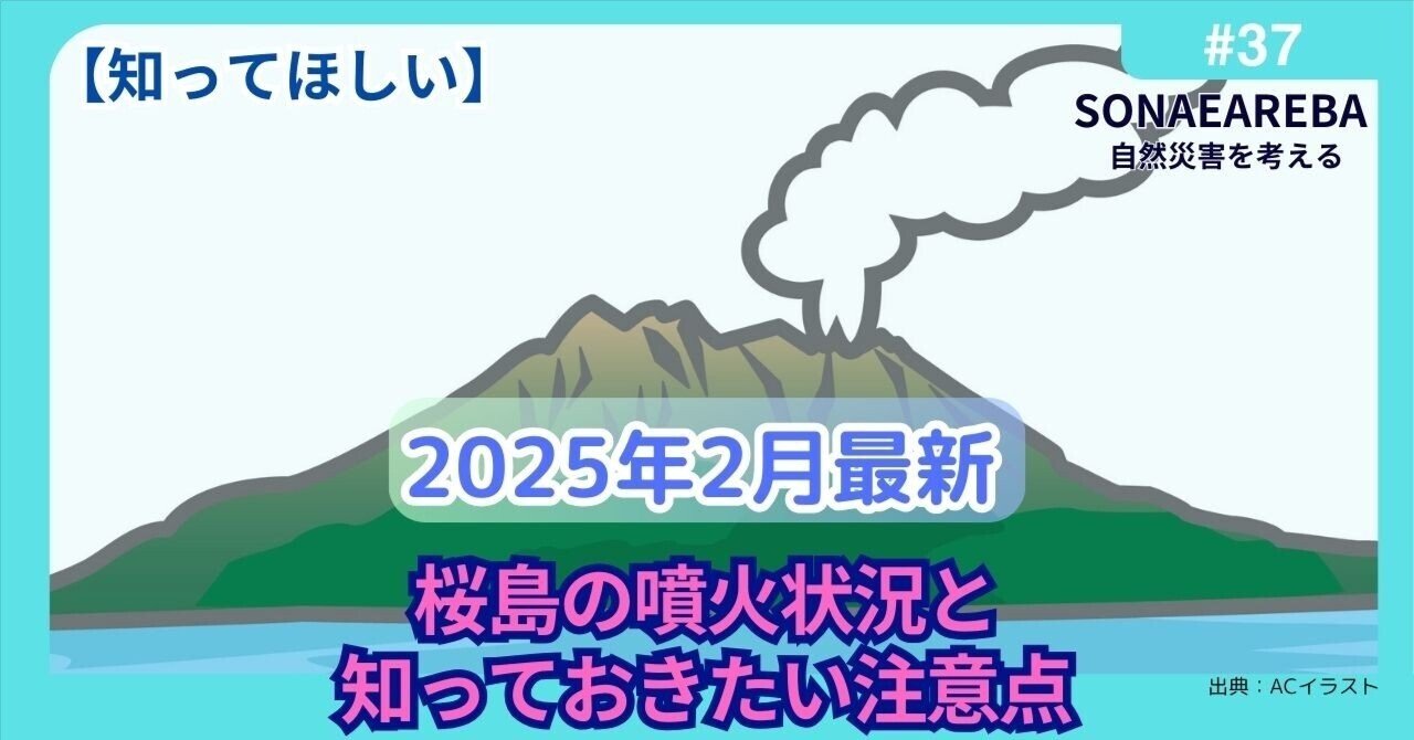2025年2月最新｜桜島の噴火状況と知っておきたい注意点｜SONAEAREBA