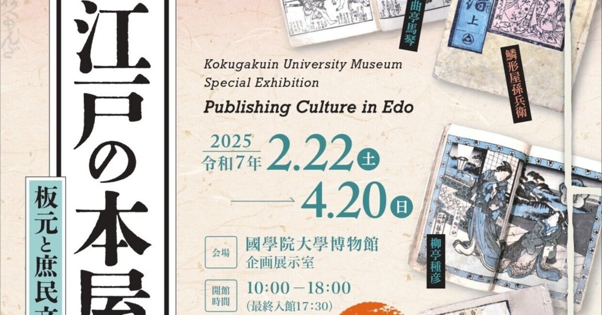 國學院大學博物館 企画展「江戸の本屋さん - 板元と庶民文学の 國學院大學博物館 企画展「江戸の本屋さん - 板元と庶民文学の