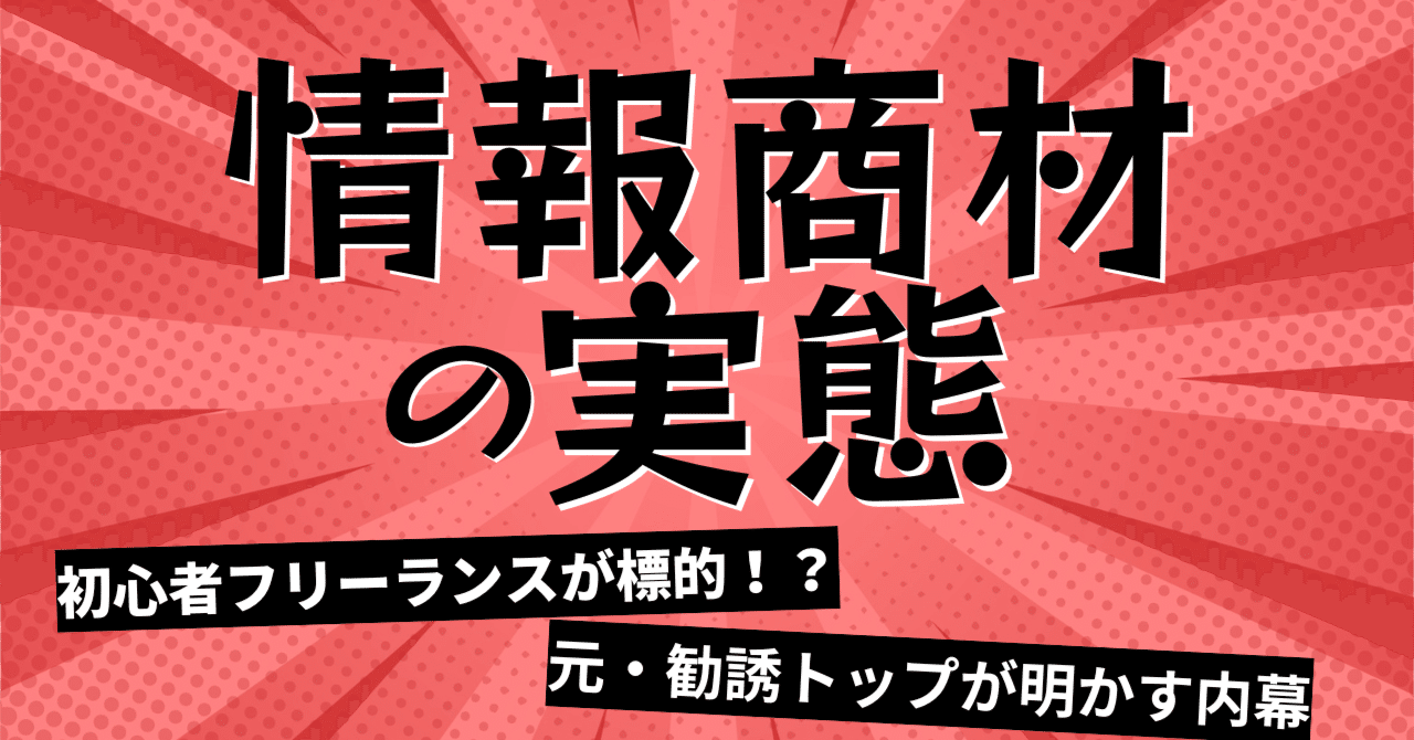 初心者フリーランスが標的に！勧誘トップまで経験した女性が明かす「情報商材詐欺」の実態｜フリパラ（フリーランス協会公式note）