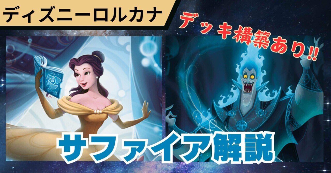 ロルカナ】発売から1カ月サファイアを握り続けたので解説して