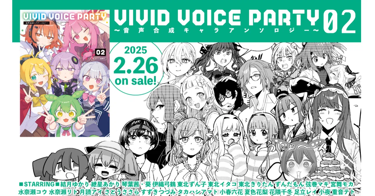 VIVID VOICE PARTY ～音声合成キャラアンソロジー～（2）2/26 発売
