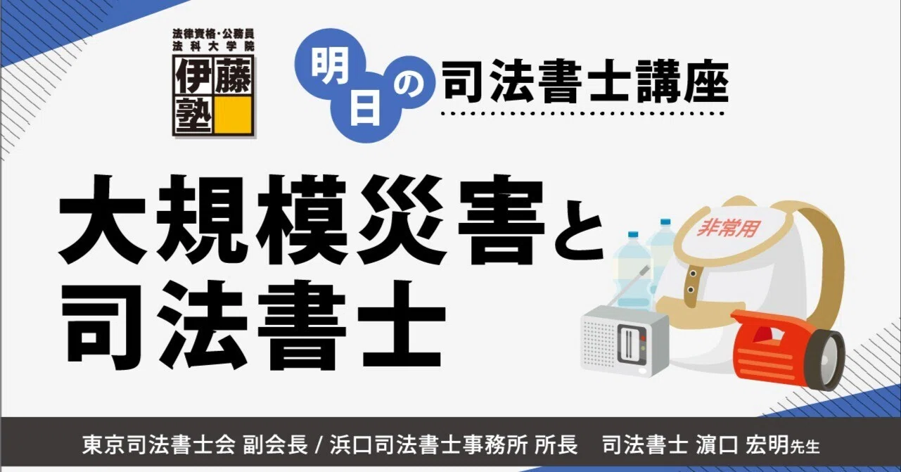 明日の司法書士講座】大規模災害と司法書士|伊藤塾 司法書士試験科 明日の司法書士講座】大規模災害と司法書士|伊藤塾 司法書士試験科