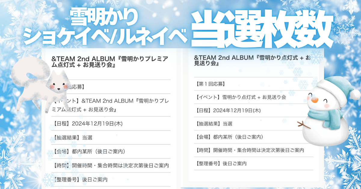☃️&TEAM 雪明かり ショケイベ/ルネイベ 当選枚数 ボーダー ｜❤︎