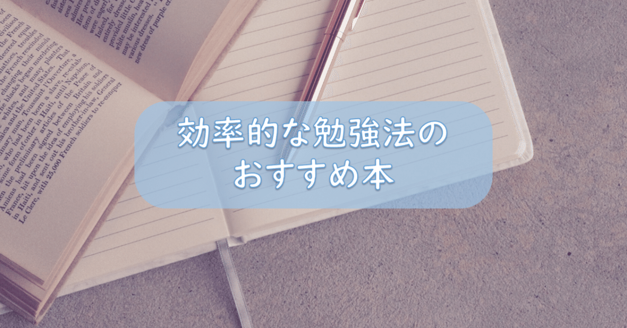 受験生 社会人必見 効率的な勉強法を学べるおすすめ本 える 本を食べる女 Note