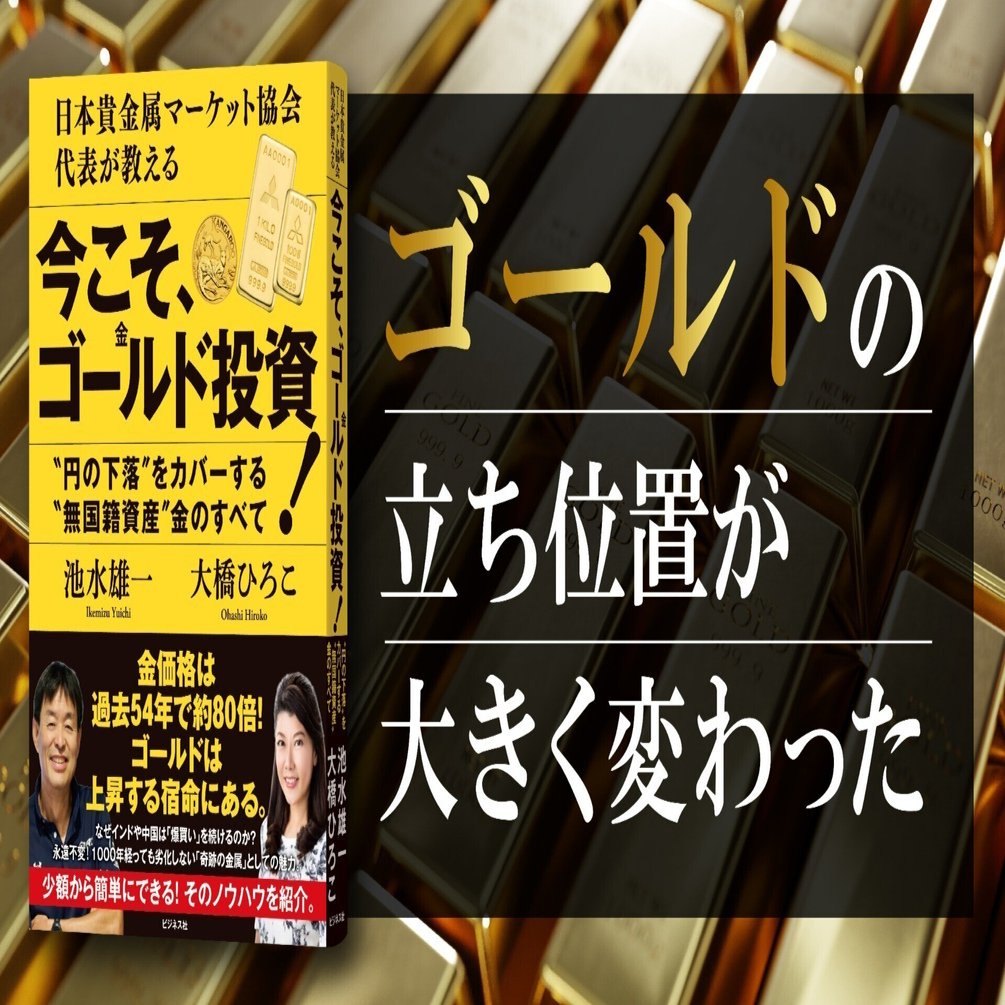 円の下落”をカバーする“無国籍資産”金のすべて／池水雄一＆大橋ひろこ